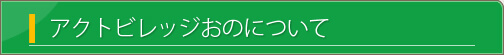 アクトビレッジおのについて