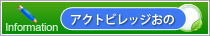 アクトビレッジおの　お知らせブログ