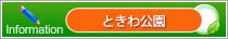 ときわミュージアム　お知らせブログ