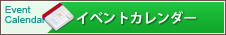 イベントカレンダー