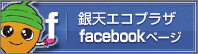 銀天エコプラザfacebookページへ