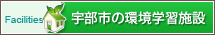 宇部市の環境学習施設