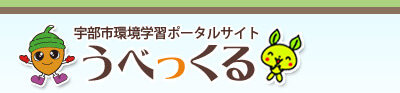 宇部市環境学習ポータルサイト　うべっくる