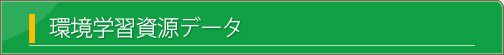 環境学習資源データ