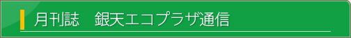 月刊誌　銀天エコプラザ通信