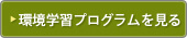 環境学習プログラムを見る