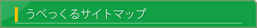 うべっくるうべっくるサイトマップ