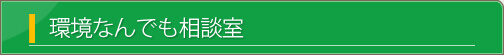 環境なんでも相談室