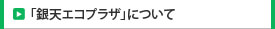 「銀天エコプラザ」について