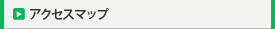 アクセスマップ