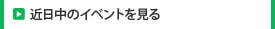 近日中のイベンを見る