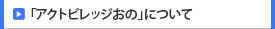 「アクトビレッジおの」について