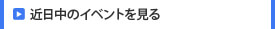 近日中のイベントを見る