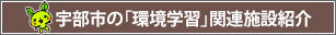 宇部市の「環境学習」関連施設